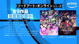 劇場版を含む『ソードアート・オンライン』シリーズ全9作品見放題配信中｜プライムビデオ [upl. by Murvyn833]