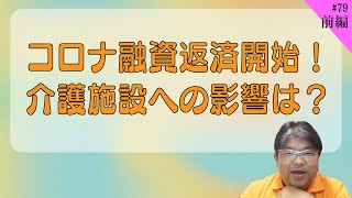 介護施設への影響は？コロナ融資の返済開始！【第79回前編】 [upl. by Sayette]