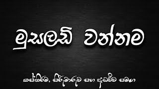 Musaladi Wannama  මුසලඩි වන්නම [upl. by Siclari806]