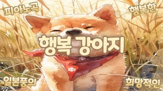 즐거움 행복 강아지 피아노곡 행복한 일본풍의 희망적인 오르골 [upl. by Ahaelam]