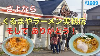 【くるまやラーメン実籾店】N077 さよなら そしてありがとう ＃1609 [upl. by Julian]