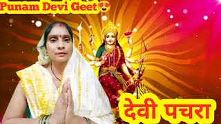 devigeet  मईया मोरी🌼बड़ी कीर्तिमान🌺महिमा सुनले🌸बानी🌷🌹Punam Devi Geet🌹 [upl. by Ikairik619]