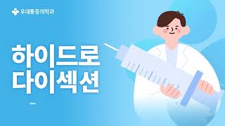 새로운 통증치료 우대통증의학과의 하이드로다이섹션뉴럴 프롤로 소개 면목동 사가정역 정형외과 [upl. by Cherilynn]