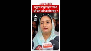 Harsimrat Badal ਮਲੂਕਾ ਦੇ ਨੂੰਹਪੁੱਤ ਤੇ ਆ ਕੀ ਬੋਲ ਗਏ ਹਰਸਿਮਰਤ [upl. by Hornstein]