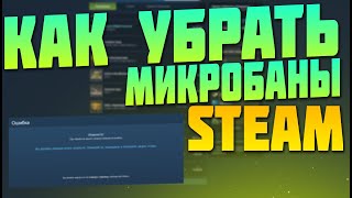 КАК РЕШИТЬ ПРОБЛЕМУ МИКРОБАНОВ В STEAM ОШИБКА СЛИШКОМ МНОГО ЗАПРОСОВ В STEAM ЗАРАБОТОК В СТИМ [upl. by Aidnama]