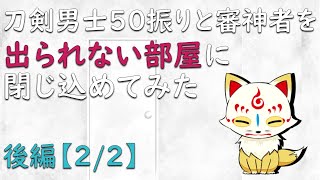 【作業用】【ゆっくり刀剣乱舞】刀剣男士と審神者を出られない部屋に閉じ込めてみた後編22【刀さに】 [upl. by Eillod]