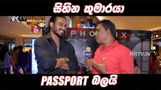 සිහින කුමාරයා Passport බලයි  Hemal Ranasinghe [upl. by Saire]