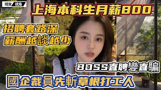 上海招聘本科生月薪800元，文憑与薪酬倒掛，專科生完勝研究生。去南寧、長沙應聘，工資越談越低。國企避風港，已不適合草根生存。BOSS直聘上全是套路。 [upl. by Holly-Anne913]