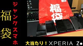 【大当たり】秋葉原でジャンク福袋を買ってきた！【ジャンクスマホ】 [upl. by Pliam]