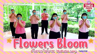 Flowers Bloomดั่งดอกไม้บาน Meditation Song  English  Tonkla Media  โรงเรียนต้นกล้าพัฒนา [upl. by Morris446]