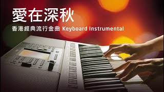 愛在深秋  香港經典流行金曲 Instrumental  Yamaha PSRSX900 Keyboard Cover [upl. by Maya]