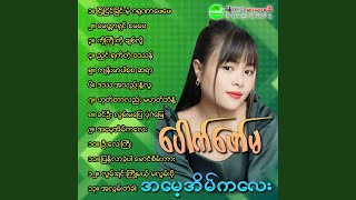 Nyo Nyin Chin Mae Ga Yu Nar Phay Phay [upl. by Henke]