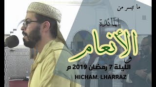 هشام الهراز hicham lharraz الليلة السابعة رمضان 2019 1440 HD [upl. by Eanahc]