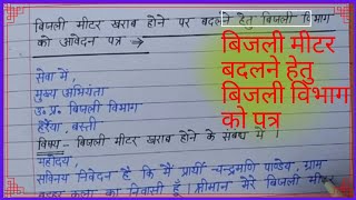 बिजली मीटर बदलने के लिए बिजली विभाग को पत्र  खराब बिजली मीटर बदलने हेतु बिजली विभाग को आवेदन पत्र [upl. by Oliviero]