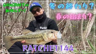 【早春】GANCRAFT の 新作 RATCHET144 で バス GET‼【野池】【おかっぱり】【ビックベイト】 [upl. by Pawsner]