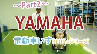 ～Part2～ヤマハ電動車いす PLUSシリーズ 新機能満載！操作部説明など YAMAHA Electric Wheelchair [upl. by Sabsay]