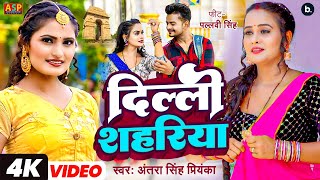 video  दिल्ली शहरिया  Antra Singh Priyanka  Delhi Shahriya  Ft Pallavi  bhojpuri Song 2023 [upl. by Cristiona]