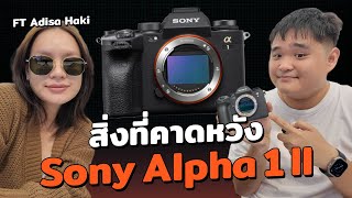 สิ่งที่คาดหวังกับ Sony Alpha1II ft adisahaki [upl. by Lemkul]