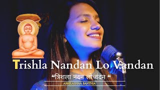 “Trishla Nandan Lo Vandan”  Latest Mahavir Janam Kalyanak Song Abhilashaa Banthia Jain Songs 2022 [upl. by Kylen]