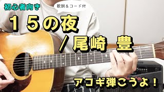 【弾き語り練習用】 15の夜／尾崎 豊 歌詞＆ギターコード付き！ [upl. by Abisia157]