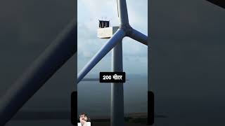 amazingfacts windturbine factsinhindi knowledge turbine hindifacts technology windmill [upl. by Ecniuq704]