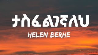 Helen Berhe  Tasfelgegnaleh Lyrics  ሄለን በርሄ  ታስፈልገኛለህ Ethiopian Music [upl. by Rheingold]