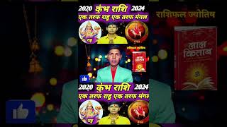 कुंभ राशि राहु और मंगल का कहर rashifal astrology kumbhjyotish rashi trendingshorts zodiacsign [upl. by Ycrep]