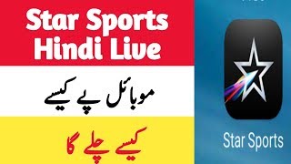 Star Sports Hindi Live Dakhany Ka Tarika How to watch star sports hindi live 2019 [upl. by Haidedej]