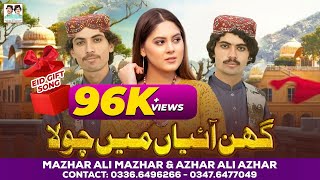 Ghin Aaiyan Main Chola  Mazhar Ali Mazhar  Azhar Ali Azhar  Eid Special Song  New Saraiki Song [upl. by Branham305]