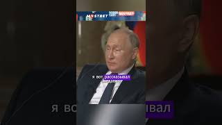 А почему мне ему не верить ВЛАДИМИР ПУТИН shorts интервью путин nbc политика [upl. by Llertrac206]