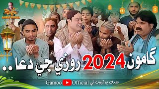 Gamoo 2024 Roze Ji Dua  Asif Pahore Gamoo  Papu Pardesi  Kheero Buriro  Ramzan New Dua  2024 [upl. by Care519]