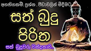 සත්පබුදු පිරිත sathbudhu piritha pirithsinhalafull pirithsinhalafull [upl. by Summons879]