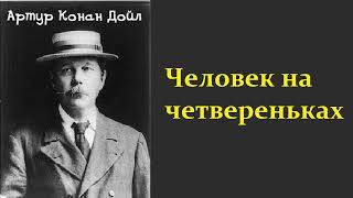 Аудиокнига Артур Конан Дойл Человек на четвереньках Шерлок Холмс и доктор Ватсон [upl. by Inoek244]