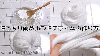 【ASMR】もちもち硬めボンドスライムの作り方【音フェチ Slime 슬라임】 [upl. by Richma]