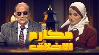 مكارم الأخلاق الموسم 2  العلاج بالقرآن الكريم  لمياء فهمي [upl. by Etteiram]