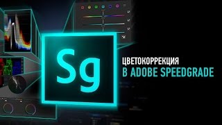 Цветокоррекция в Adobe Speedgrade Дмитрий Ларионов [upl. by Colvin41]