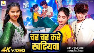 Video  चर चर करे खटियवा  Sonam Yadav  Char Char Kare Khatiywa  KalluBihariYadav  Maghi Song [upl. by Harald]