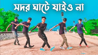 সদরঘাটে যাইও না Remix Dance  TikTok Viral Song  BW DANCER  SD Sujon amp Sorif Hossain amp BW TEAM [upl. by Kant]