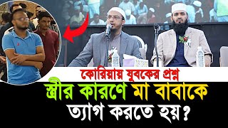 স্ত্রীর কারণে মা বাবাকে ত্যাগ করতে হয় যা বললেন শায়খ আহমাদুল্লাহ  shaikh ahmadullah prosno uttor [upl. by Neevan]