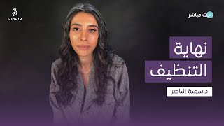 دسمية الناصر  نهاية التنظيف [upl. by Haelak]