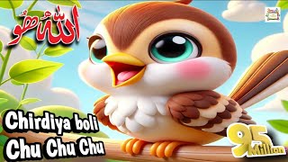 Allah Hoo Allah Hoo🕊️Ik Chidiya Boli Chu ChuChu TV Nursery  islamic cartoon poem 3D animation [upl. by Farrow]