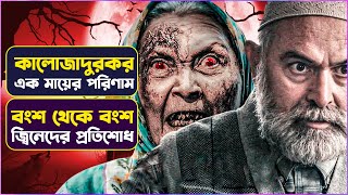 ❌ স্বার্থপর মায়ের কালোজাদুর পরিণাম 👹  Siccin 2 Movie Explained in Bangla  Turkish Horror  Cinemon [upl. by Eduj]