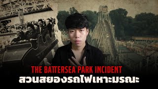 เรื่องสยองที่เกิดขึ้นในสวนสนุก l The Battersea Park Incident สวนสยองรถไฟเหาะมรณะ [upl. by Asor776]