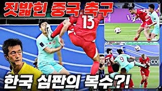 레바논에 짓밟힌 중국 축구 한국 심판의 판정 복수 아시안컵 중국 반응 [upl. by Oznofla]