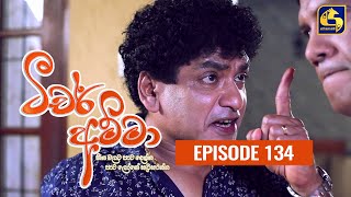 Teacher Amma  Episode 134 ll ටීචර් අම්මා ll 17th December 2021 [upl. by Aenil]