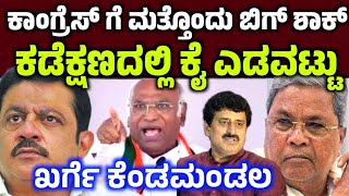 ಕಾಂಗ್ರೆಸ್ ಗೆ ಬಿಗ್ ಶಾಕ್ಖರ್ಗೆ ಗರಂ BY ELECTION Channapatanna result news live nikhil kumaraswamy [upl. by Htilil]