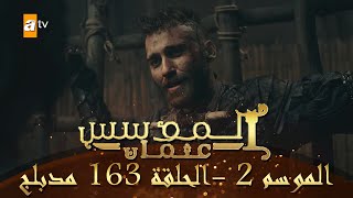 المؤسس عثمان  الموسم الثاني  الحلقة 163  مدبلج [upl. by Nerfe]