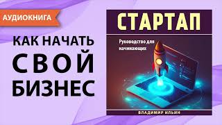 Стартап Руководство для начинающих Владимир Ильин Аудиокнига [upl. by Oliviero997]