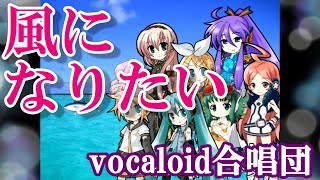 風になりたい（VOCALOID合唱団）kaze ni naritai  THE BOOM [upl. by Eecyaj]