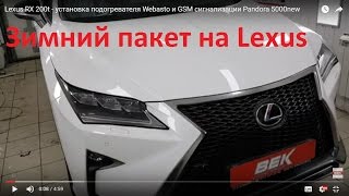 Lexus RX 200t  установка подогревателя Webasto и GSM сигнализации Pandora 5000new [upl. by Rot]